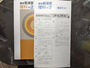 標準新演習 理科 中2 解答・確認テスト付