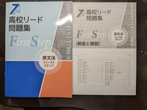 高校リード問題集 英文法 ファーストステップ 解答付