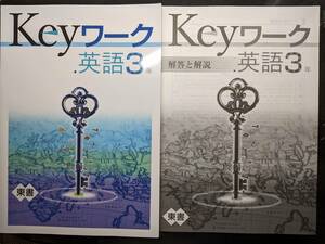 keyワーク 英語 中3 東京書籍 解答付