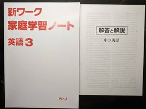 ☆新品即決　新ワーク 家庭学習ノート 英語 中3 解答付き