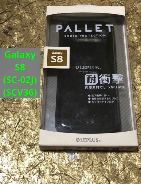 ラスト【Galaxy S8】PALLET耐衝撃 ハイブリッドケース ブラック