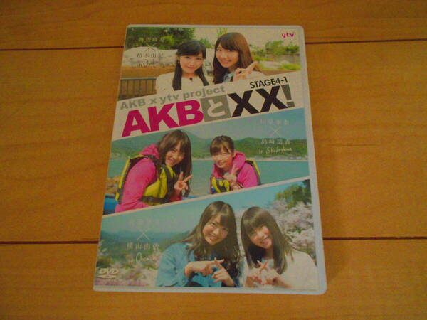 [DVD]　AKBと××!STAGE4-1(2枚組)　渡辺麻友、柏木由紀、横山由依、北原里英、島崎遥香、川栄李奈