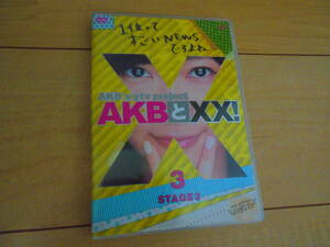 [DVD]　ＡＫＢとＸＸ！　ＳＴＡＧＥ３－３　　渡辺美優紀　須田亜香里　山内鈴蘭