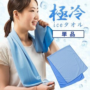 接触冷感アイスタオル ひんやり冷たい 水で濡らせばすぐひんやり クールタオル 熱中症対策 冷感持続 30×80cm