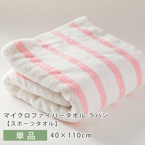 ふんわり♪キュートなスポーツタオル マイクロファイバー 肌触り 柔らかい 吸水性 乾きやすい 40×110cm