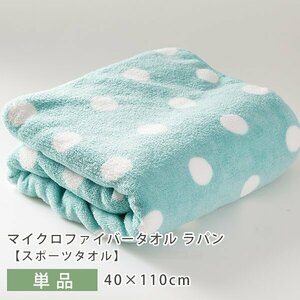 ふんわり♪キュートなスポーツタオル マイクロファイバー 肌触り 柔らかい 吸水性 乾きやすい 40×110cm