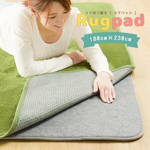 ラグパッド ラグ 下敷き 180×230cm ベースマット 9mm厚 ラグ用敷きパッド プレイマット カーペット 防音効果 滑り止め 洗える