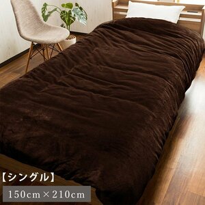 毛布 暖かい シングル 毛布カバー 150×210cm マイクロファイバー 布団 寝具 あったか 洗える ウォッシャブル