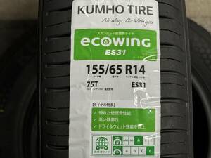 【全国送料無料】クムホ エコウィング ES31 155/65R14 最新24年製！ ４本セット！ KUMHO ☆在庫あり！数量限定！即日発送対応!