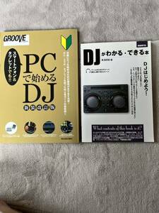 ★☆美品！ほぼ未使用！DJがわかる・できる本 自由現代社/GROOVE for beginner PCで始めるDJ 新装改訂版 リットーミュージックムック☆★