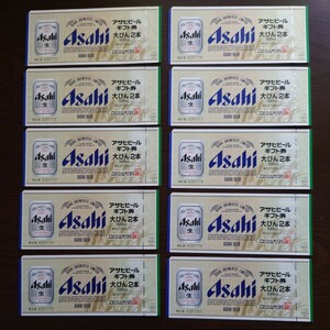  Asahi beer gift certificate large bin 2 ps ×10 sheets (20 pcs minute )[ free shipping ]