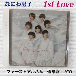 (640)なにわ男子　1st love 通常盤　CD ファーストアルバム　1CD