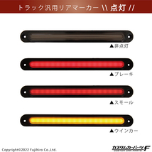 トラック テールランプ マーカーランプ オープニング機能 led 汎用 社外品 12V 24V シーケンシャルウインカー 2個セット K-TT-256-WWSM_画像2