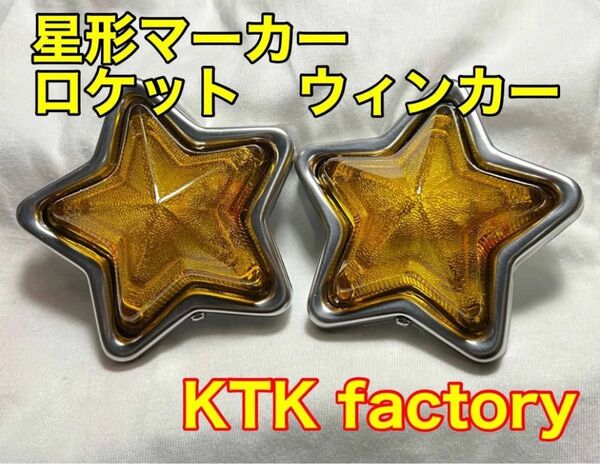星形ウィンカー 星型 マーカー