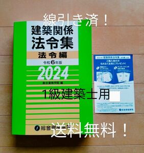 線引き済み！法令集◆令和6年版2024年版◆1級建築士法令集 ◆総合資格学院◆建築関係法令集