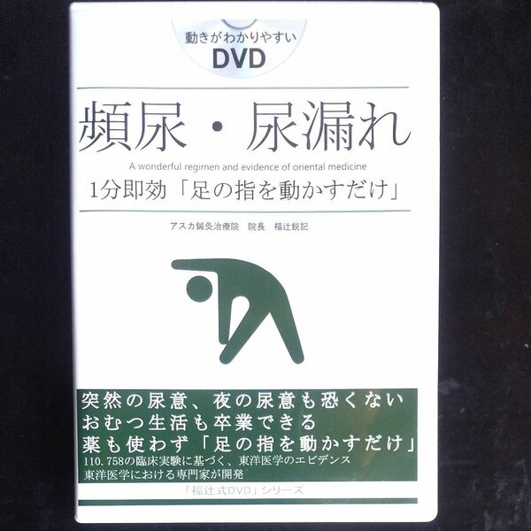 ■福辻式DVDシリーズ　頻尿・尿漏れ　１分即効「足の指を動かすだけ」★値下げ交渉にはお応えいたしかねます。