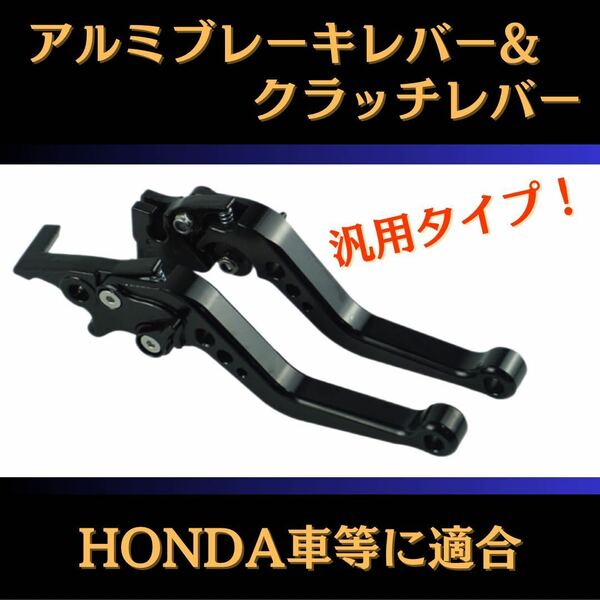 660 バイク　アルミブレーキレバー　ショートレバー　クラッチレバー　ブラック　黒　汎用　HONDA ホンダ