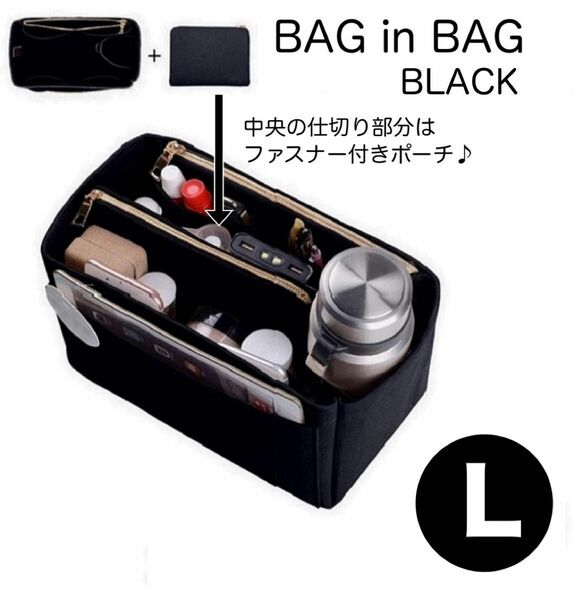 インナーバッグ　バッグインバッグ　L ブラック　大容量　軽量　ポーチ付　収納 収納バッグ