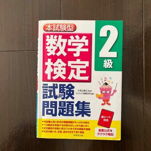 本試験型数学検定２級試験問題集 小宮山敏正／監修　コンデックス情報研究所／編著