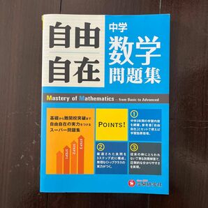 中学自由自在問題集数学　３年間使える！ 中学教育研究会／編著