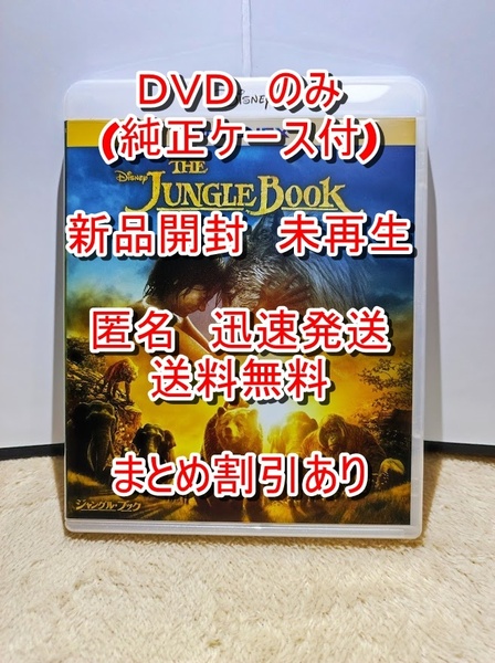 ジャングルブック■　新品開封　未使用■　DVD　のみ■ディズニー■　純正ケース・ジャケット付■送料無料■匿名発送　ジャングル・ブック