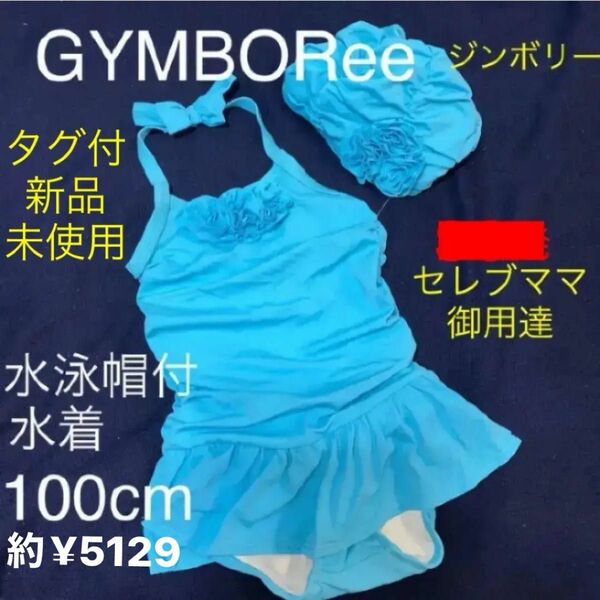 《タグ付新品未使用》GYMBORee ワンピース水着＋水泳帽付　100cm