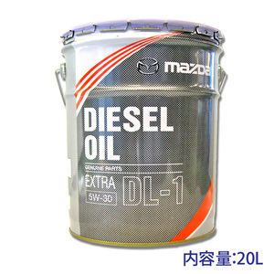 ★マツダ純正 ディーゼルエクストラDL-1 20L 送料無料▼