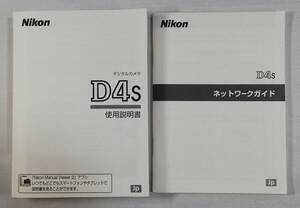 美品☆純正オリジナル ニコン Nikon D4s 説明書 ネットワークガイド☆