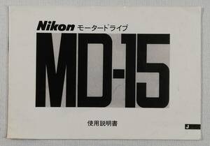 ☆純正オリジナル ニコン Nikon MD-15 モータードライブ 説明書☆送料無料！