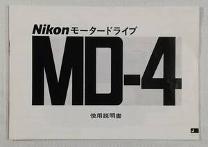 ☆純正オリジナル ニコン Nikon MD-4 モータードライブ 説明書☆送料無料！