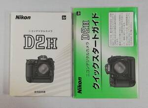 美品☆純正オリジナル ニコン Nikon D2H 説明書☆