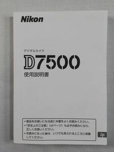 美品☆純正オリジナル ニコン Nikon D7500 説明書☆