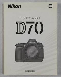 ☆純正オリジナル ニコン Nikon D70 説明書☆