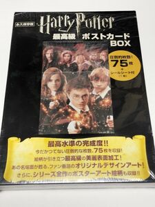 ハリー・ポッター　最高級ポストカードBOX【未使用品】シール付