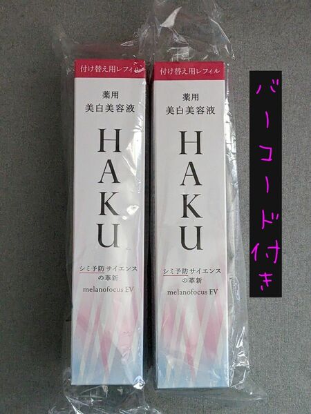 新品　未使用　 資生堂　HAKU メラノフォーカスEV 付け替え用レフィル　2本セット 美白美容液