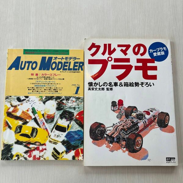 車プラモデル系雑誌2冊