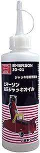 エマーソン(Emerson) 油圧ジャッキ専用メンテナンスオイル ISO VG15 200ml 日本製オイル 第4類第3石油類危険