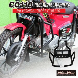 バイク用品 Mr Quick製 HONDA ホンダ CC110 JA60 クロスカブ用 エンジンガード ブラック/フレーム クラッシュ ガード 転倒【送料800円】