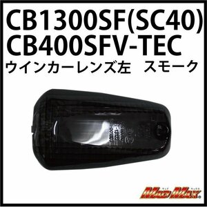 MADMAX バイク用品 HONDA CB1300SF(SC40)/CB400SF V-TEC ウインカーレンズ スモーク 左(1個)/NC39 X4 X11【送料800円】