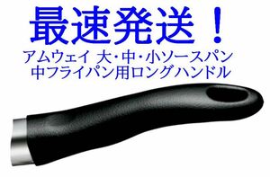 200円OFF！アムウェイ鍋用　大・中・小ソースパン 中フライパン用ロングハンドル（ネジ付）