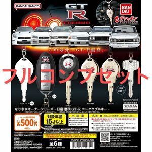 なりきりオーナーシリーズ 日産 歴代GT-R コレクタブルキー ガチャ GTR