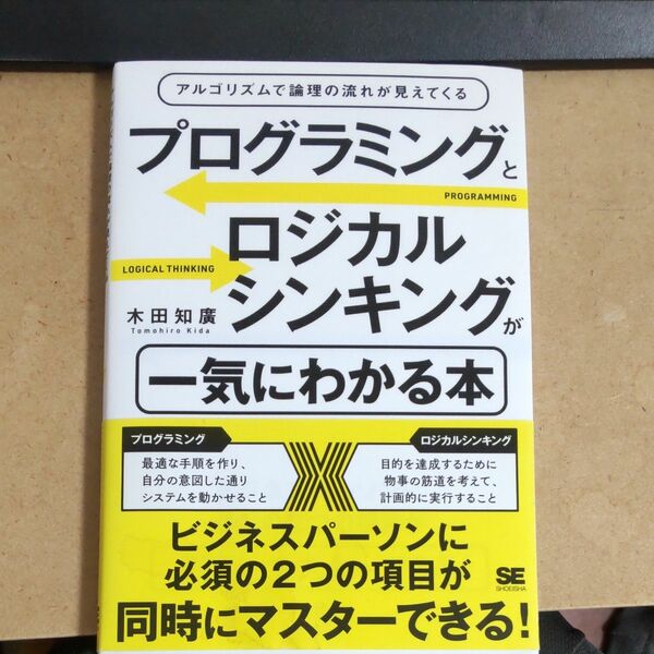 プログラミングとロジカルシンキングが一気にわかる本　アルゴリズムで論理の流れが見えてくる 木田知廣／著