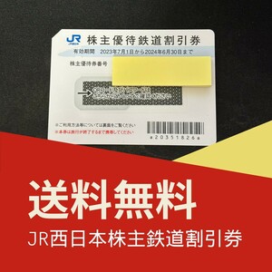 【送料無料】JR西日本 株主優待鉄道割引券/株主優待券（半額:５割引券）★有効期限2024年6月30日まで【在庫9枚】