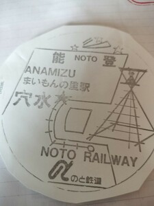 のと鉄道　穴水駅　駅スタンプ