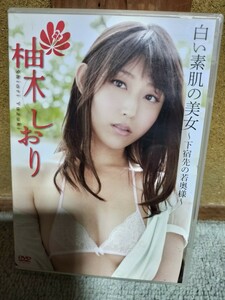 柚木しおり　白い素肌の美女　DVD 入手困難