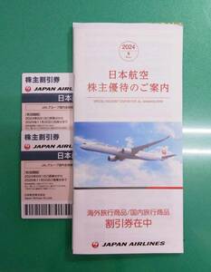 最新 JAL 日本航空 株主優待券2枚(割引冊子付)