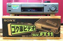 ★【中古/動作品 】SONY SLV-FT11【ソニー/ビデオカセットレコーダー/VHS/再生確認済み】_画像3