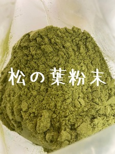 野生松葉粉末100g 無農薬 松葉 松の葉 アカマツ