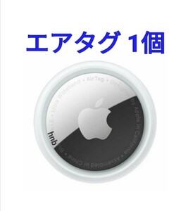 1個【新品未使用】Apple Air Tag 本体 アップルエアタグ 202452