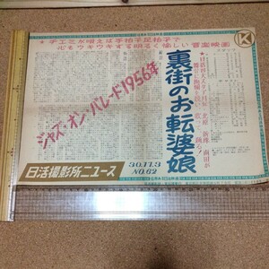 映画チラシ　江利チエミ　長門裕之　フランキー堺●裏街のお転婆娘●日活　1956年 ジャズオンパレード　昭和レトロ　当時物